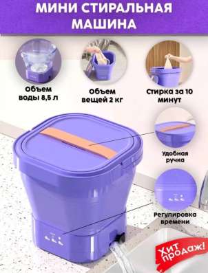 Стиральная машина Мини