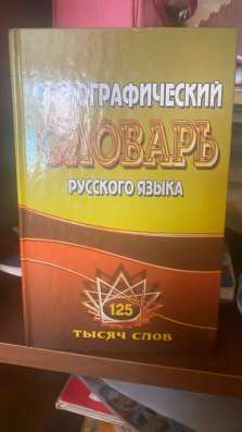 Продаю орфографический словарь
