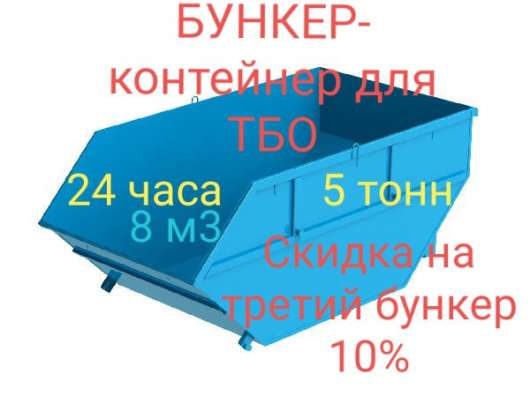 Бункер-контейнер для вывоза ТБО в Новороссийске