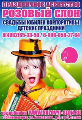 Тамада на свадьбу в Химках. в Солнечногорске фото 4