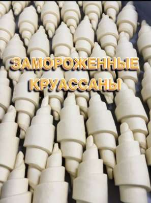 Круассаны замороженные для выпекания