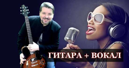 Обучение игре на гитаре + вокал