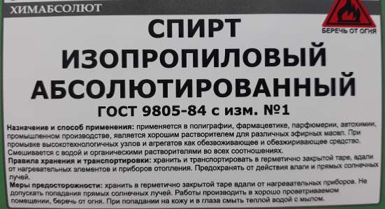 Спирт изопропиловый в Москве