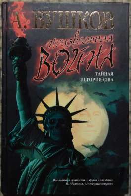 Книги А Бушкова в Новосибирске