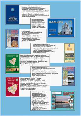 Карты и атласы Самарской области в Самаре фото 11