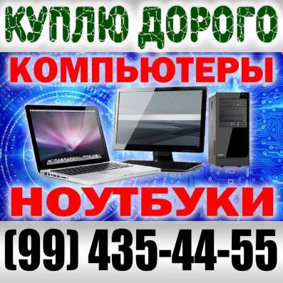 Покупаем компьютеры, ноутбуки,комплектующие, принтеры, телев