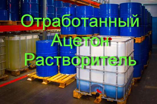 Отработанный Ацетон