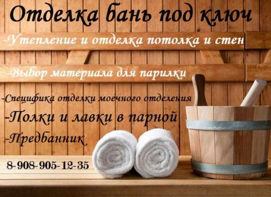 отделка, ремонт бань