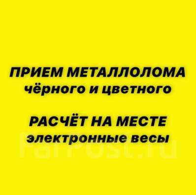 Приём черного и цветного металла