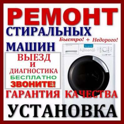 Ремонт стиральных машин в Подольске фото 4