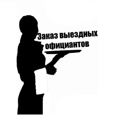 Официанты на банкет в Москве. Выездные официанты