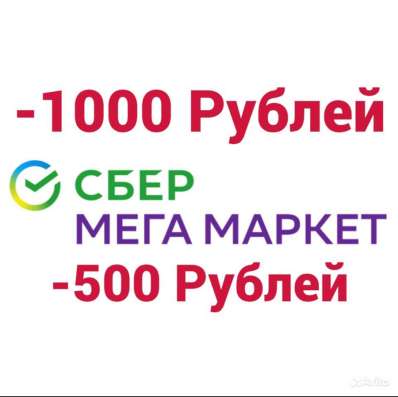 Актуальные промокоды в сбермегамаркет