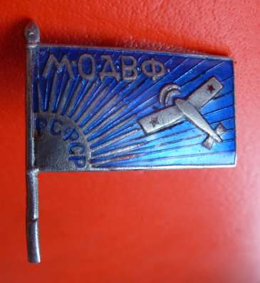 СССР членский знак Московского отделения ОДВФ в Орле фото 11