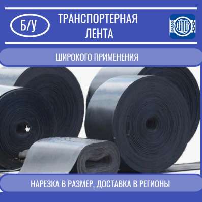 Лента транспортерная б/у конвейерная