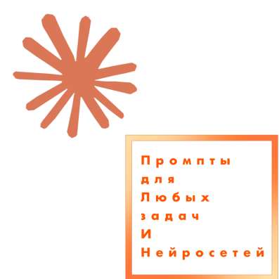 Промпты для Нейросети в Москве фото 3
