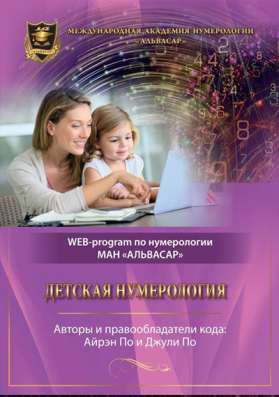 WEB программа – “ДЕТСКАЯ НУМЕРОЛОГИЯ” + видео инструкция