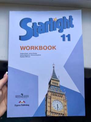 Starlight, Рабочая тетрадь 11 класс