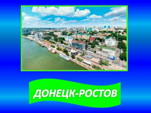 Перевозки Донецк-Ростов-Донецк
