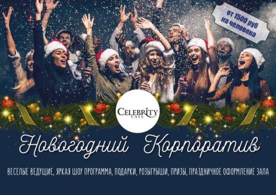 Новый год в КБ "СЕЛЕБРИТИ" в Оренбурге фото 11
