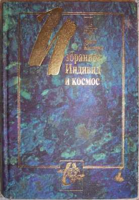 Индивид и космос