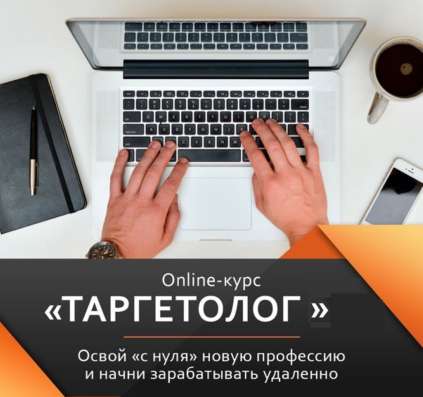 Курс Таргетолог c нуля