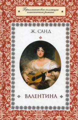 Жорж Санд. Валентина.