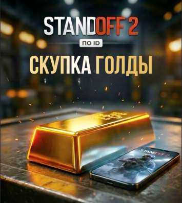 Standoff 2 скупка голды