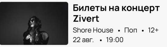 Билеты на концерт Zivert