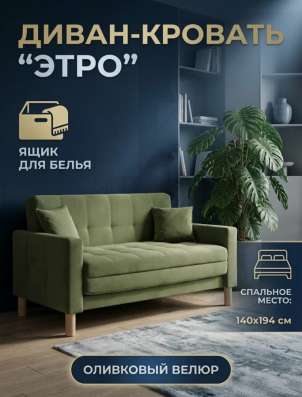 ДИВАН-КРОВАТЬ "ЭТРО" (ОЛИВКОВЫЙ ВЕЛЮР)