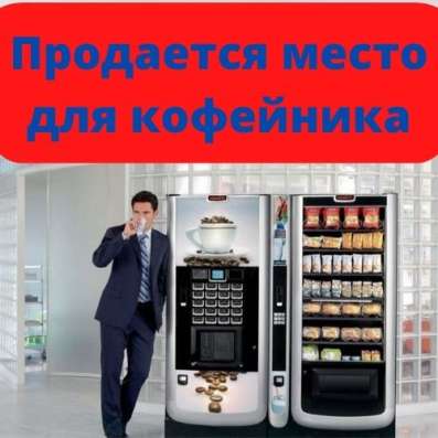 Продается место для кофейника и снека