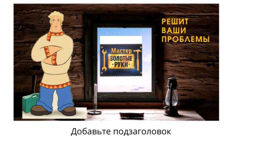 Мастер на час