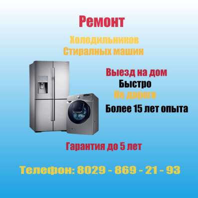 Ремонт Холодильников и стиральных машин