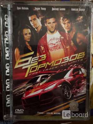 DVD Без Тормозов