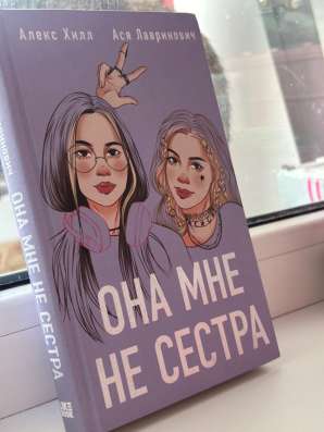 Книга «Она мне не сестра» в Уфе