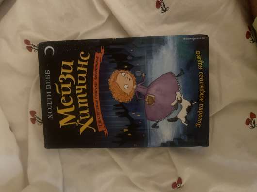 Книга, Мейзи Хитченс