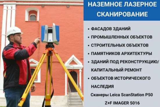 Лазерное 3D-сканирование на местности и в помещениях в Москве фото 9