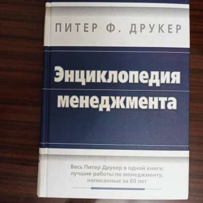 Питер Ф. Друкер."Энциклопедия менеджмента" в Москве