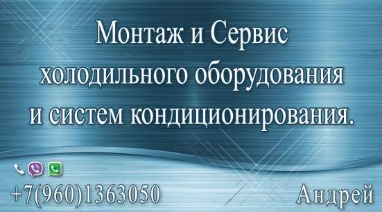 Ремонт холодильников. Монтаж кондиционеров