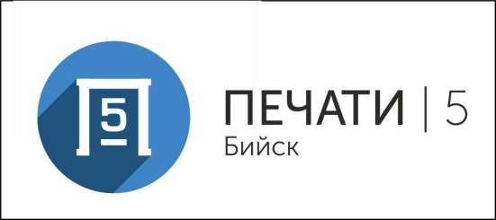 Печати, штампы, датеры, нумераторы и факсимиле в Бийске фото 3