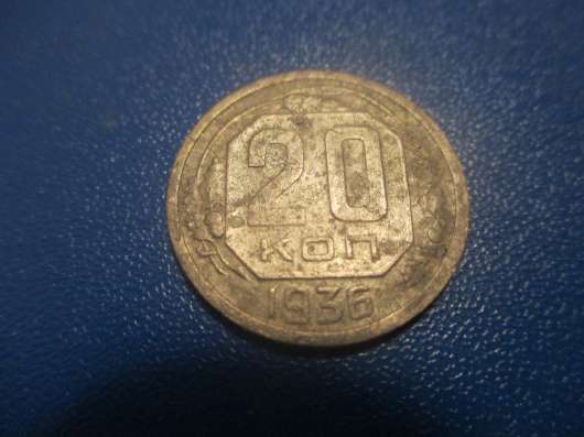 20 копеек 1936 года. Разновидность. Рарик