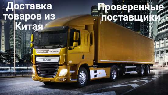 Доставка товаров из Китая в Москве