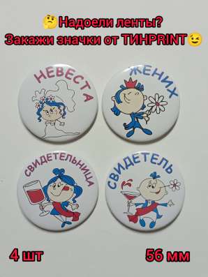 Значки на свадьбу, девичник, мальчишник