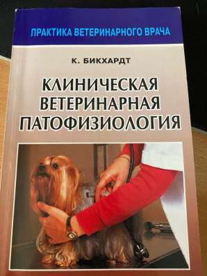 Продам книги по ветеринарии в Братске фото 7