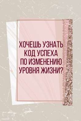 Хочешь изменить уровень своей жизни?