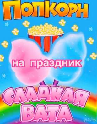 Сладкая Вата, ПопКорн на ваш Праздник