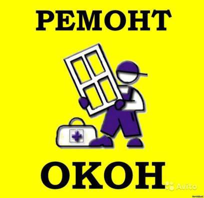 Ремонт и обслуживание пластиковых окон и дверей