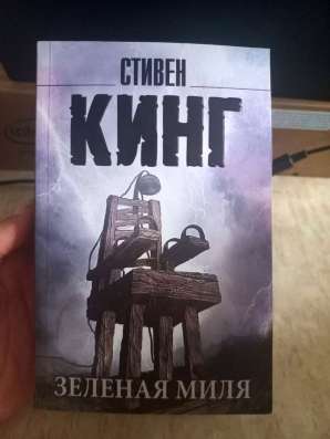 Стивен кинг. Зеленая миля