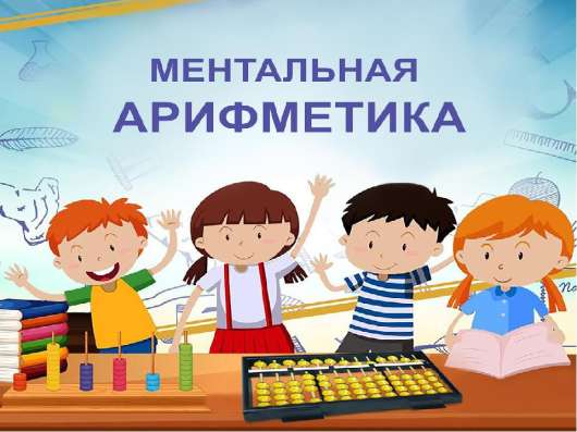 Ментальная арифметика