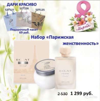 Подарочный набор «Парижская женственность»