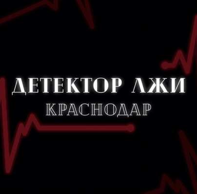 Полиграф Детектор Лжи в Краснодаре фото 4